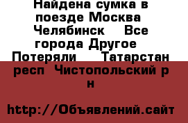 Найдена сумка в поезде Москва -Челябинск. - Все города Другое » Потеряли   . Татарстан респ.,Чистопольский р-н